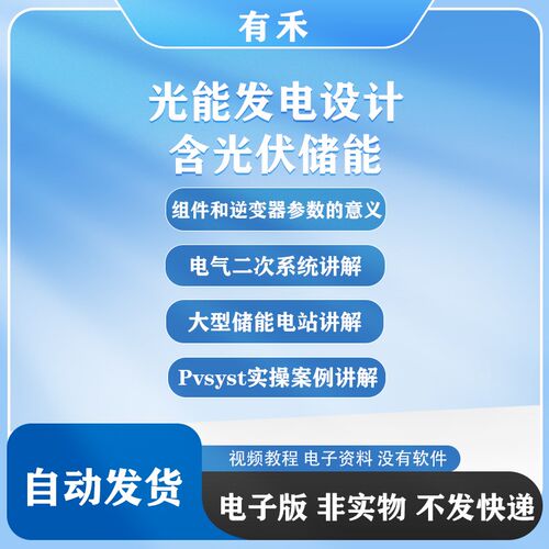 光伏发电设计影片课程储能 分布式 光伏发电站光伏组件一二次电气