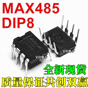 全新 MAX485CPA MAX485EPA 直插DIP8 RS-485/RS-422 收发器芯片