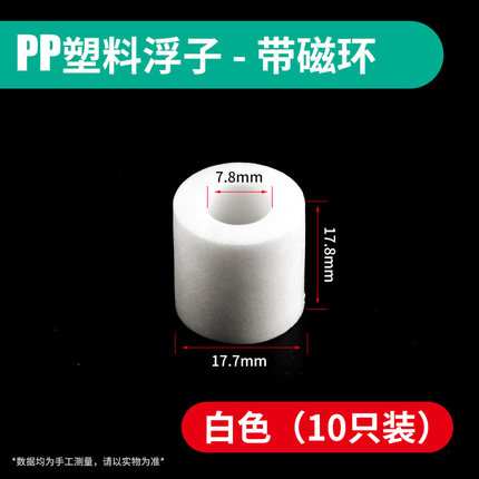 伊莱科塑料小浮球液位开关水位传感器浮子配件10只装PP材料EP4310