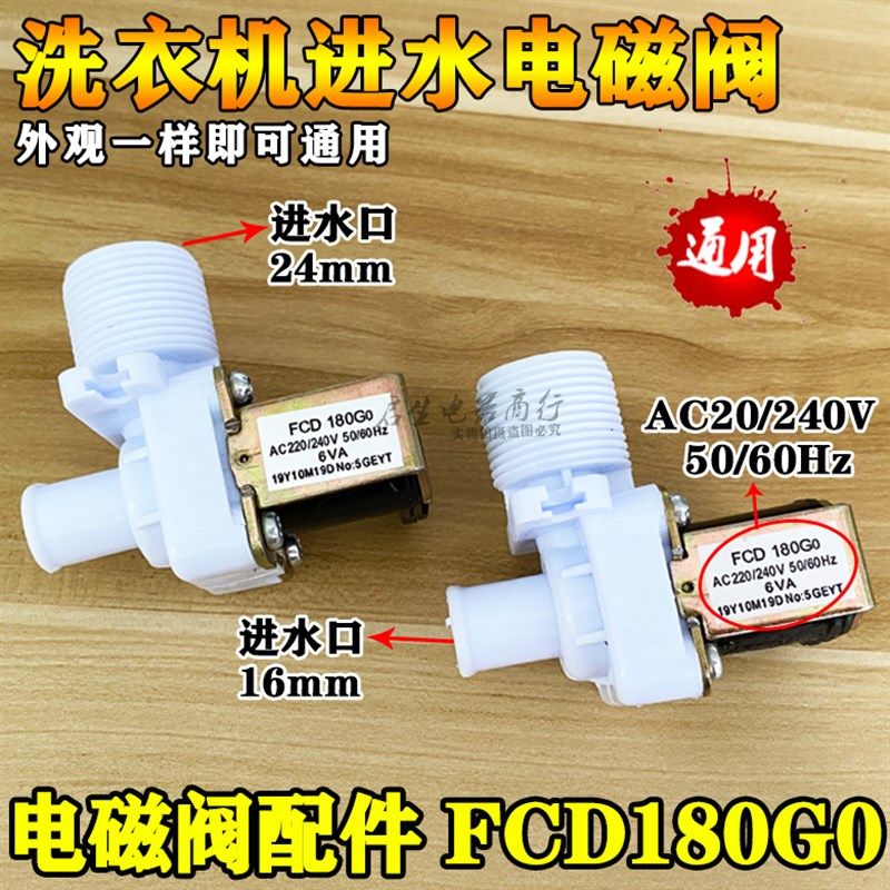 家用全自动洗衣机配件通用进水阀连接口放水开关嘴电磁阀FCD180G