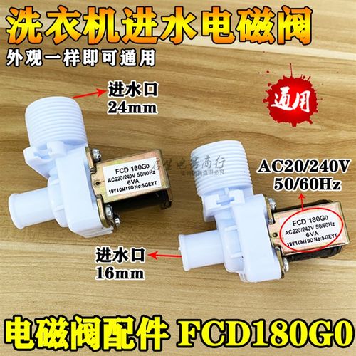 家用全自动洗衣机配件通用进水阀连接口放水开关嘴电磁阀FCD180G