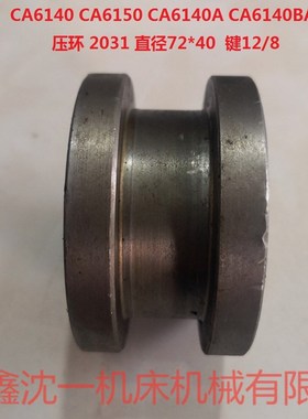 沈阳沈一车CA6140CA6140A CA6140BA CA6161原厂压环压套图号2031
