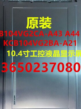 KCB104VG2CA-A43 A44 G43 KCB104VG2BA-A21 10.4寸工控液晶显示屏
