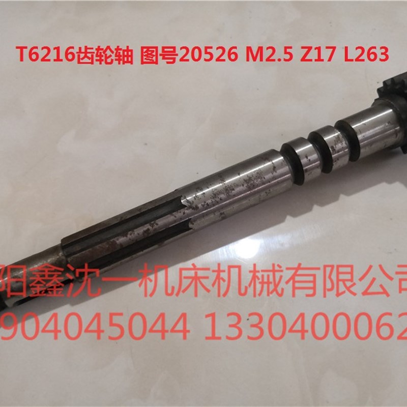 武汉重型T6216齿轮轴图号20526 M2.5 Z17 L263 25*21*6与20507配