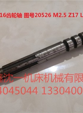 武汉重型T6216齿轮轴图号20526 M2.5 Z17 L263 25*21*6与20507配