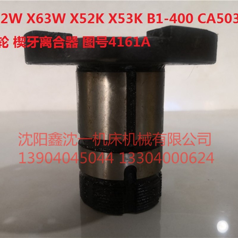 北京机床X62W/X63铣床X52K/X53K/B1-100/X5032楔牙离合器4161A3爪