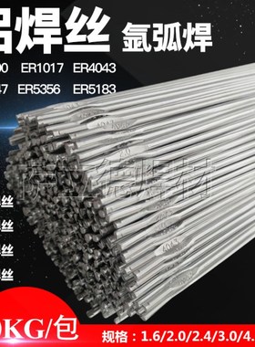 ER1100纯铝焊丝ER4043/4047铝硅ER5356/5183铝镁气保焊丝1.2氩弧