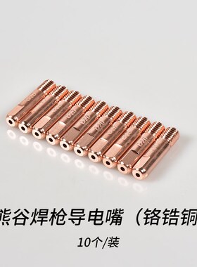 10个装 熊谷半自动药芯焊枪导电嘴MOG-350焊枪导丝咀管道焊接配件