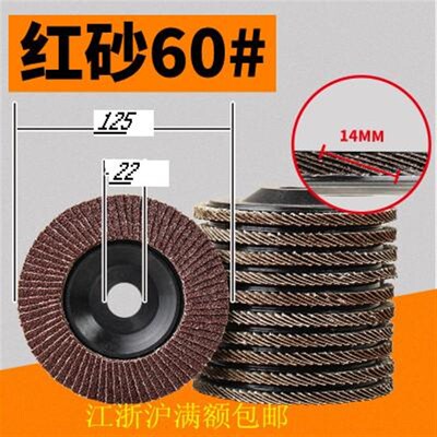 百叶片125mm*22塑盖利丰红砂加厚抛光片打磨片60/80/120/240/320
