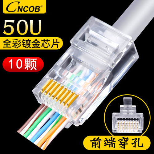 CNCOB 超五类穿孔式网络水晶头 RJ45纯铜8芯50u镀金网线接头通孔
