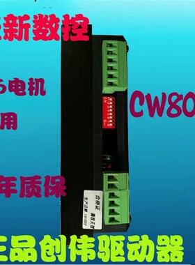 原装正品创伟步进驱动器CW8060替换M860直流80V6A雕刻机常用