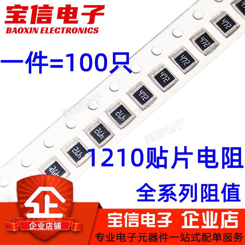 1210贴片电阻0R 1R 10R 100欧 1K 4.7K 10K 47K 100K欧姆 1M 4.7M