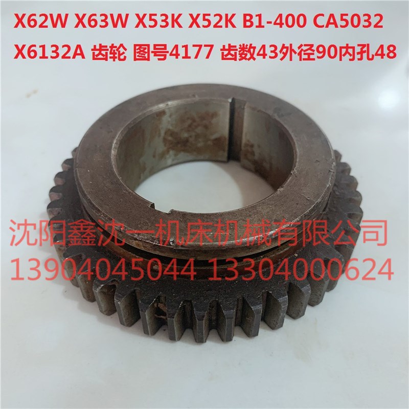 北京南通X62W/X63W铣床配件X52K/X53K/B1-400齿轮4177/Z43外径90