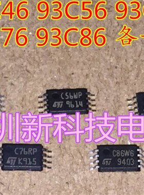 93C46 93C56 93C66 93C76 93C86 汽车仪表储存芯片 小体积贴片8脚