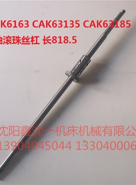 沈阳机床CAK63135 CAK63185数控车床CAK6180 X轴滚珠丝杠 长818.5