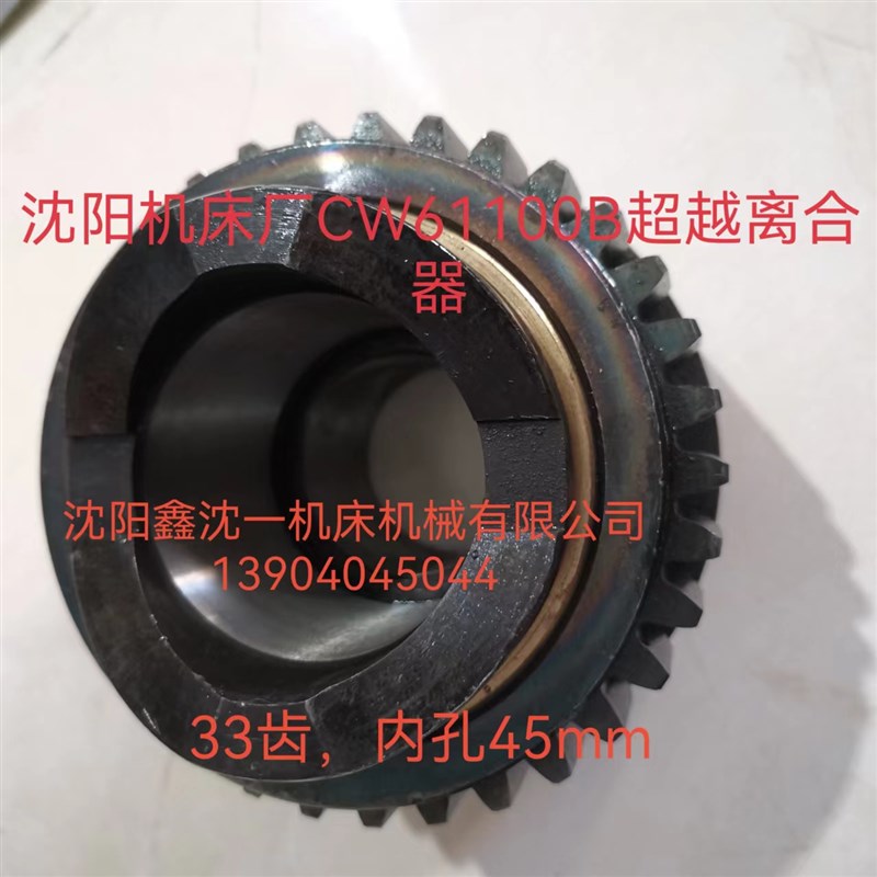 沈阳机床厂CW61100B超越离合器