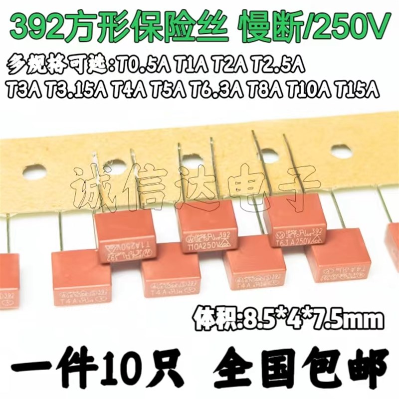 392方形保险丝 250V保险管 慢断 T 1A 2A 3.15A 4A 5A 6.3A 8.5*4