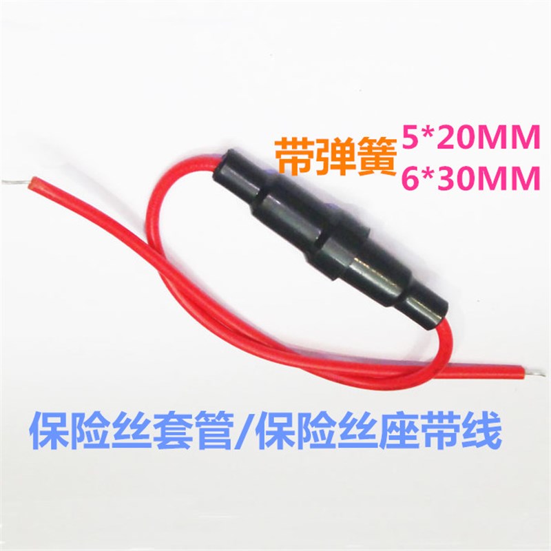 保险丝管座5x20 6x30mm  保险座带线 保险丝套管接线式保险管盒