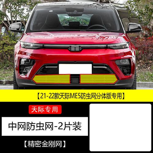 21-22款天际ME5防虫网水箱防护网不锈钢防尘专用内置防柳絮防蚊中