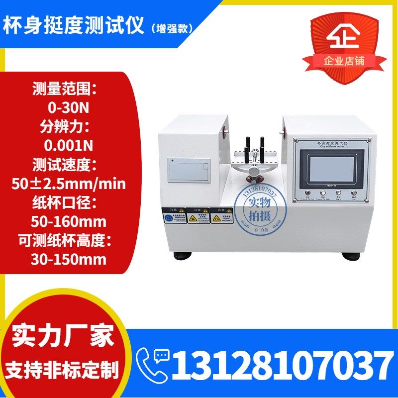 纸杯杯身挺度测试仪GB/T27590-201H1纸碗挺度测定仪纸盒弯曲试验