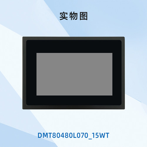 7英寸迪文HMI触摸屏液晶显示串口屏 开发简单 DMT80480L070_15WT