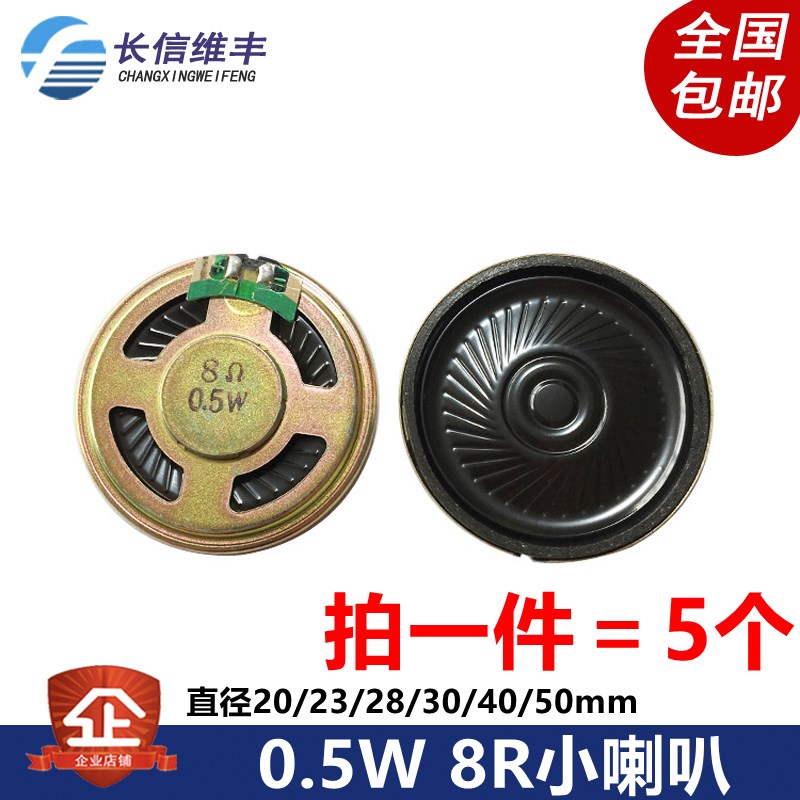 小喇叭0.5W 8R 直径20/23/28/30/40/50mm 8欧0.5W 喇叭扬声器5个