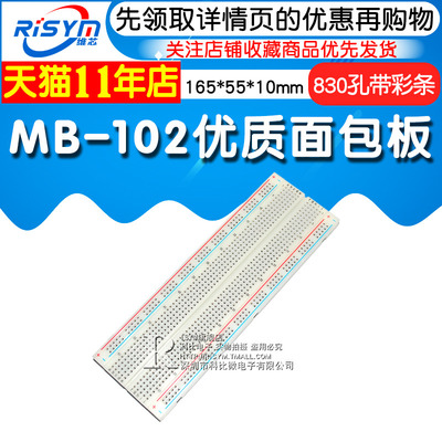 Risym MB-102优质面包板 实验板线路电路板 带彩条 165*55*10mm