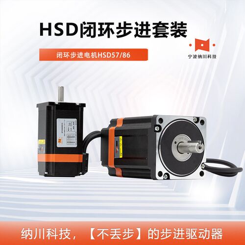 42/57/86套装单轴HSD系列闭环步进电机脉冲信号可编程驱动控制器
