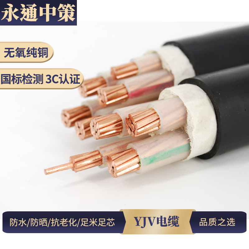 永通中策国标YJV电线3 4 5芯50A 70 95 120平方三相四线工程电缆