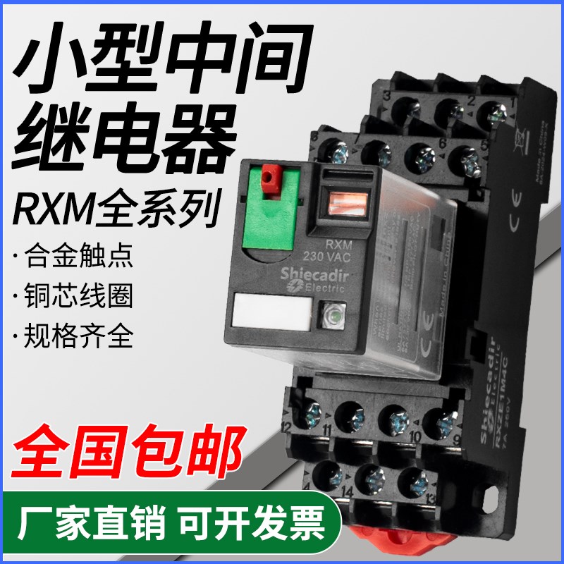 中间继电器RXM2LB2BD RXM4AB2P7小型继电器DC/AC/220V/12V/24V