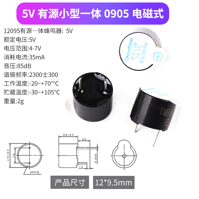 有源一体电磁式蜂鸣器 0905扬声器 喇叭 电磁式3V/5V12V报警器