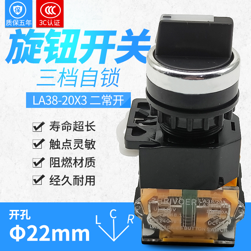 22mm瑞沃尔选择旋转按钮开关LA38-20X3 203/209B 3档位自锁两常开