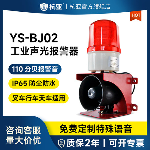 YS-BJ02工业语音叉车声光报警器行车天车工厂防水喇叭24V220v380V
