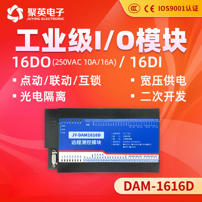 DAM1616fD 16路IO继电器控制模块开关量输入输出 RS485串口 modbu