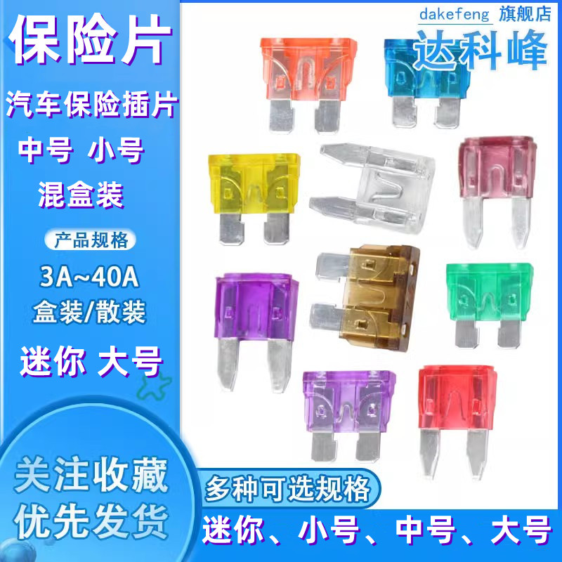 汽车保险丝插片车用保险片电动车摩托车电瓶插片20A25A30A5A40A安