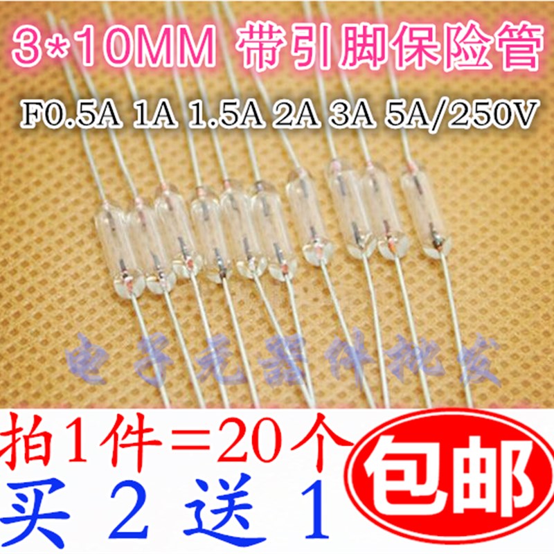 3*10mm F0.5A 1A 1.5A 2A 3A 5A/250V 带引线全玻璃保险丝玻封管