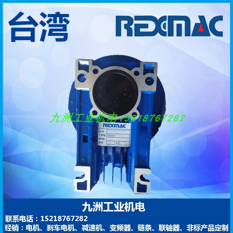台湾原装现货REXMAC齿轮减速机 HMRV063 HRV063 蜗轮蜗杆减速牙箱