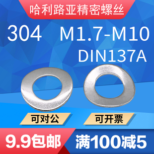 304不锈钢DIN137A鞍型垫圈鞍形垫片精密弹性挡圈波形平垫