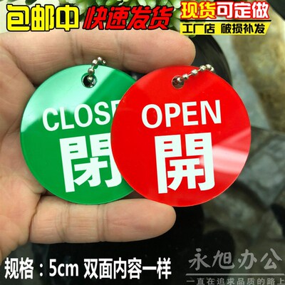 现货亚克力双面丝印开闭繁体开关挂牌 常开常闭设备牌 5CM开关开