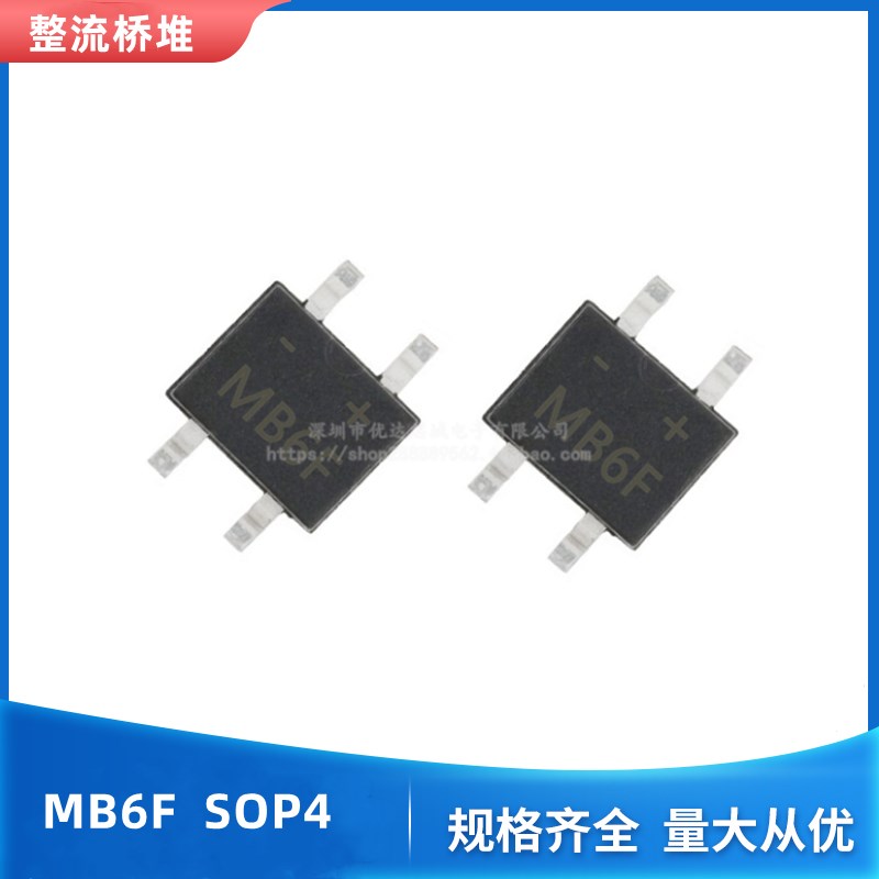 贴片整流桥堆MB6F/MB10F SOP4 单相玻璃钝化整流器