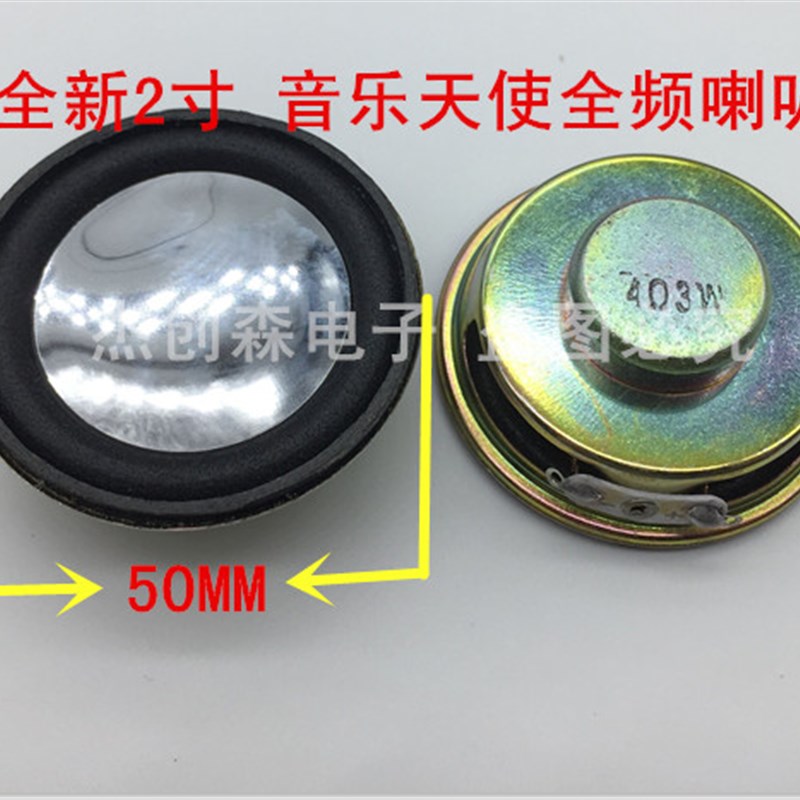 2寸 50MM音乐天使全频喇叭 4欧3瓦 内磁扬声器 好音质  1个起包邮