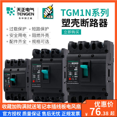 天正 TGM1N塑壳断路器3P 4P空气开关63A100A160A200A250A400A630A