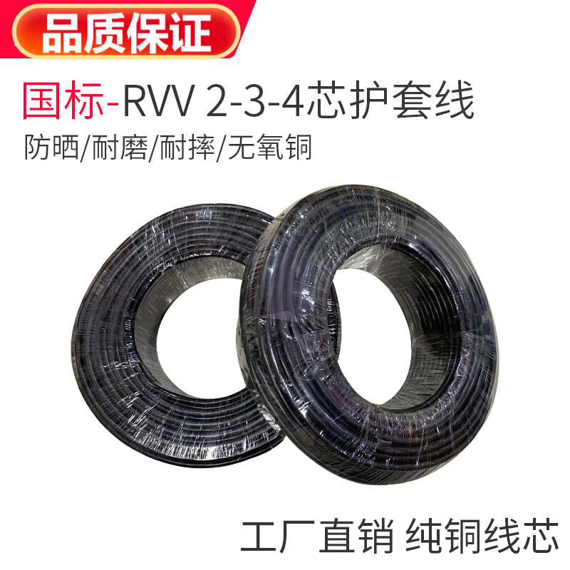 国标铜芯电缆线RVV2 3 4芯0.3v 0.5 0.75 1.0 1.5 2.5 平方护套线