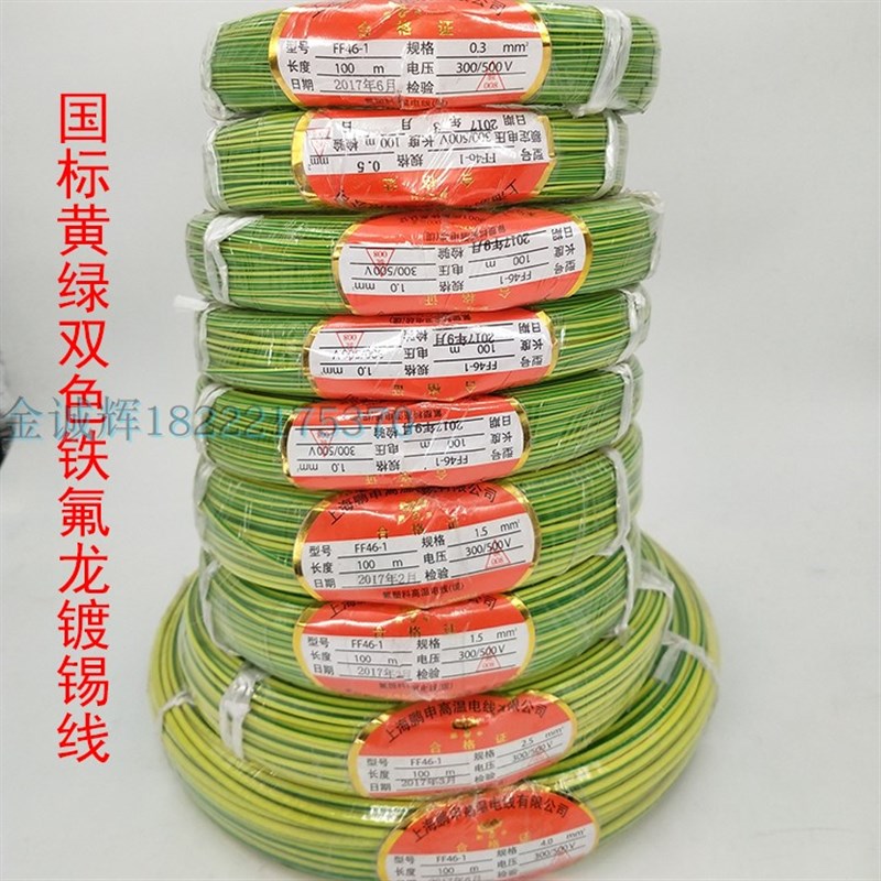 铁氟龙镀锡耐高温电线0.3/0.5/0.7A5/1.0/1.5/2.5平方黄绿双色地