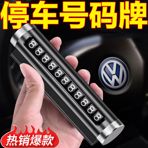 汽车用品临时停车号码牌挪车移车