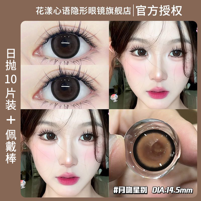 花漾心语美瞳日抛10片装元气少女月吻星别系列隐形眼镜学生新款H
