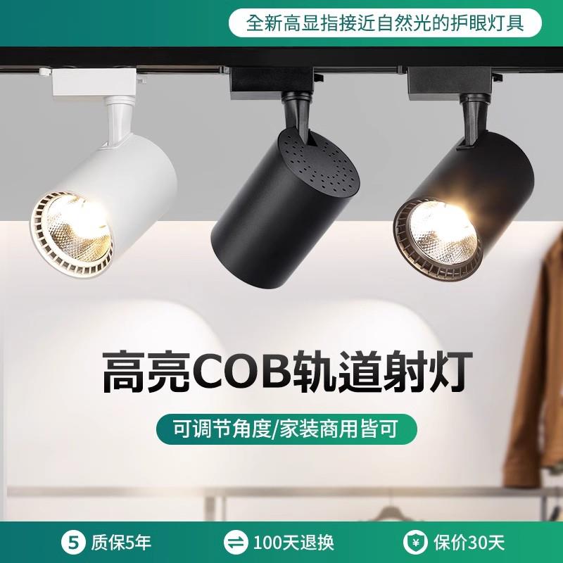 轨道灯led射灯家用商用明装无主灯展厅服装店背景墙高显cob聚光灯