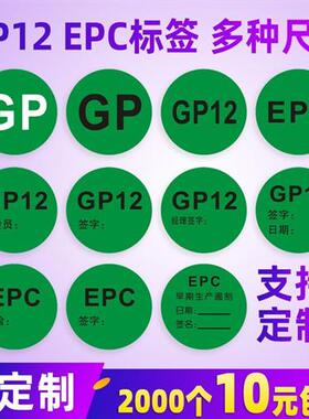 GP12标签贴纸epc绿色圆形环保不干胶定制质量遏制检验自粘数字贴z