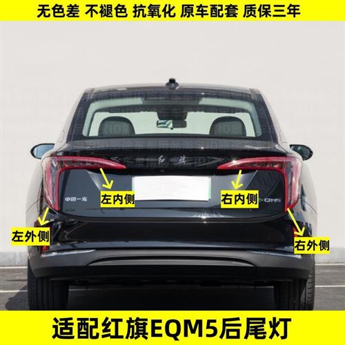 适用一汽红旗EQM5后尾灯总成刹车尾灯红旗EQM5尾灯左右转向灯罩壳