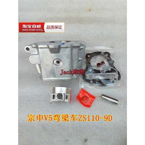 宗申110-9D宗申V5宗申ZS110-9D弯梁车109cm3缸套缸筒套缸四配套